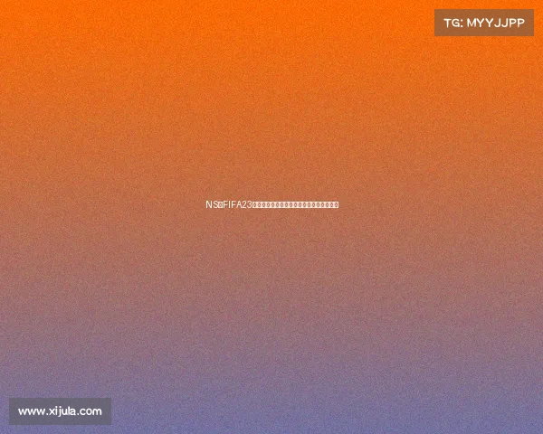 NS版FIFA23世界杯更新内容全解析与最新玩法体验指南